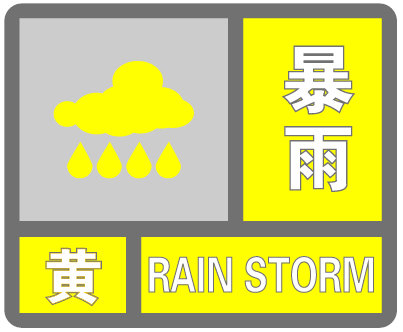 黄色预警（成都今日发布暴雨黄色预警）