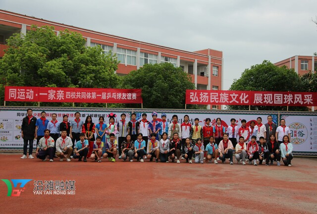 “同运动·一家亲” 自贡沿滩区四校共同体举行第一届乒乓球友米乐乒乓球平台谊赛(图1)