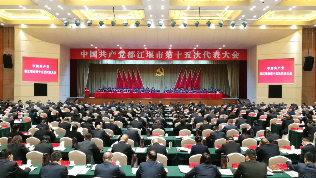 聚焦党代会｜中国共产党都江堰市第十五次代表大会开幕！