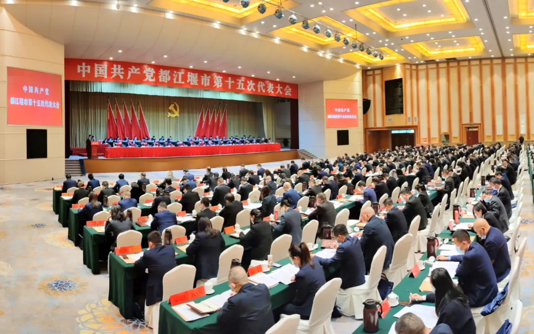 聚焦党代会｜中国共产党都江堰市第十五次代表大会开幕！