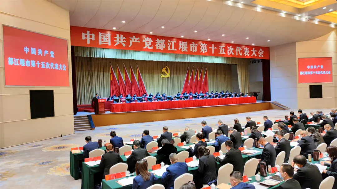 聚焦党代会｜中国共产党都江堰市第十五次代表大会开幕！