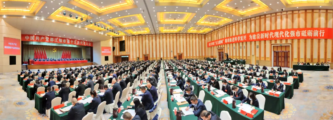 聚焦党代会｜中国共产党都江堰市第十五次代表大会开幕！