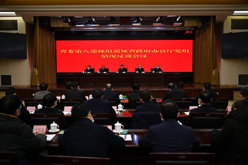 省委第八巡视组向省政府办公厅党组反馈巡视情况「相关图片」