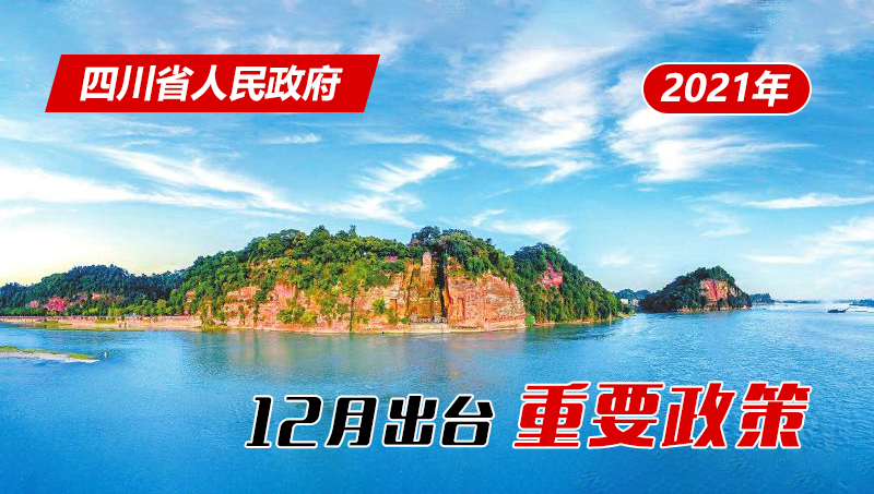 政策回顾:四川省人民政府2021年12月出台重要政策「相关图片」