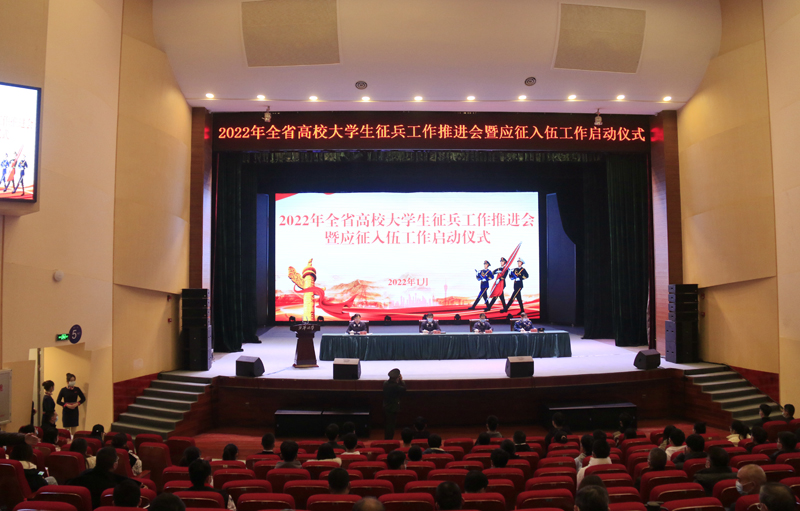 2022年全省高校大学生征兵工作推进会暨应征入伍工作启动仪式举行「相关图片」