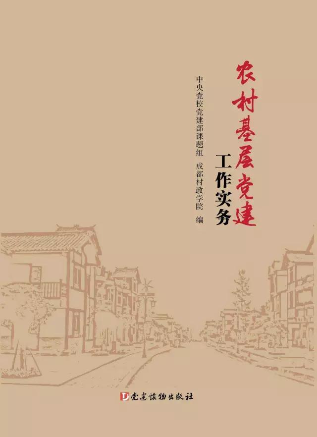 全国首部！都江堰市委党校编写教材《农村基层干部一线工作法》出版，发行量超百万册！