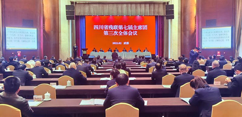 陈炜在四川省残联第七届主席团第三次全体会议强调
用心用力用情推进新时代残疾人事业高质量发展「相关图片」