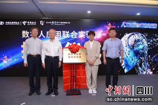 资料图为中国互联网协会与中国电信四川公司共建的“数字人应用联合实验室”正式揭牌。中国互联网协会供图