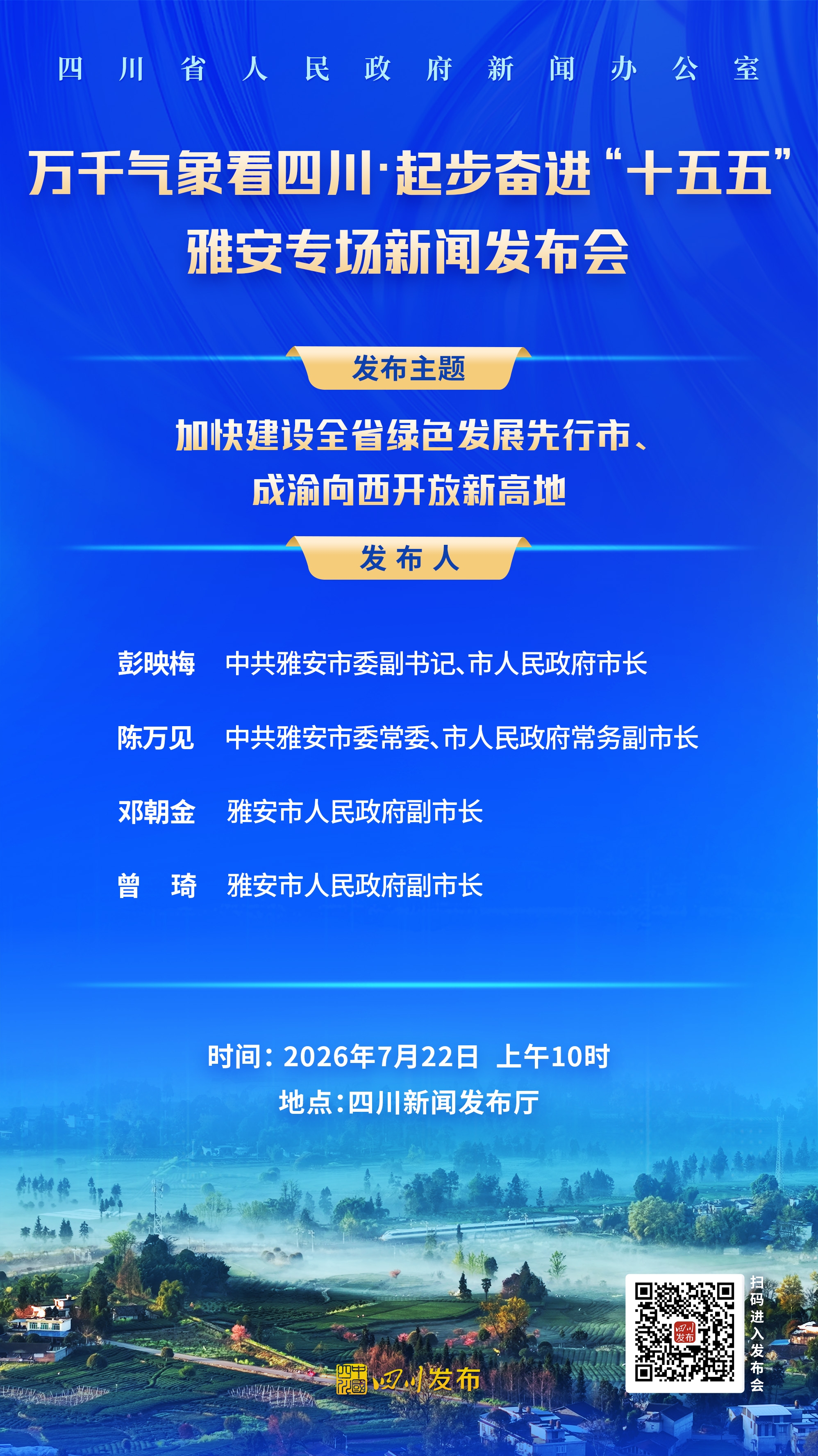 1784596230182014858.jpg 雅安发布会海报.jpg