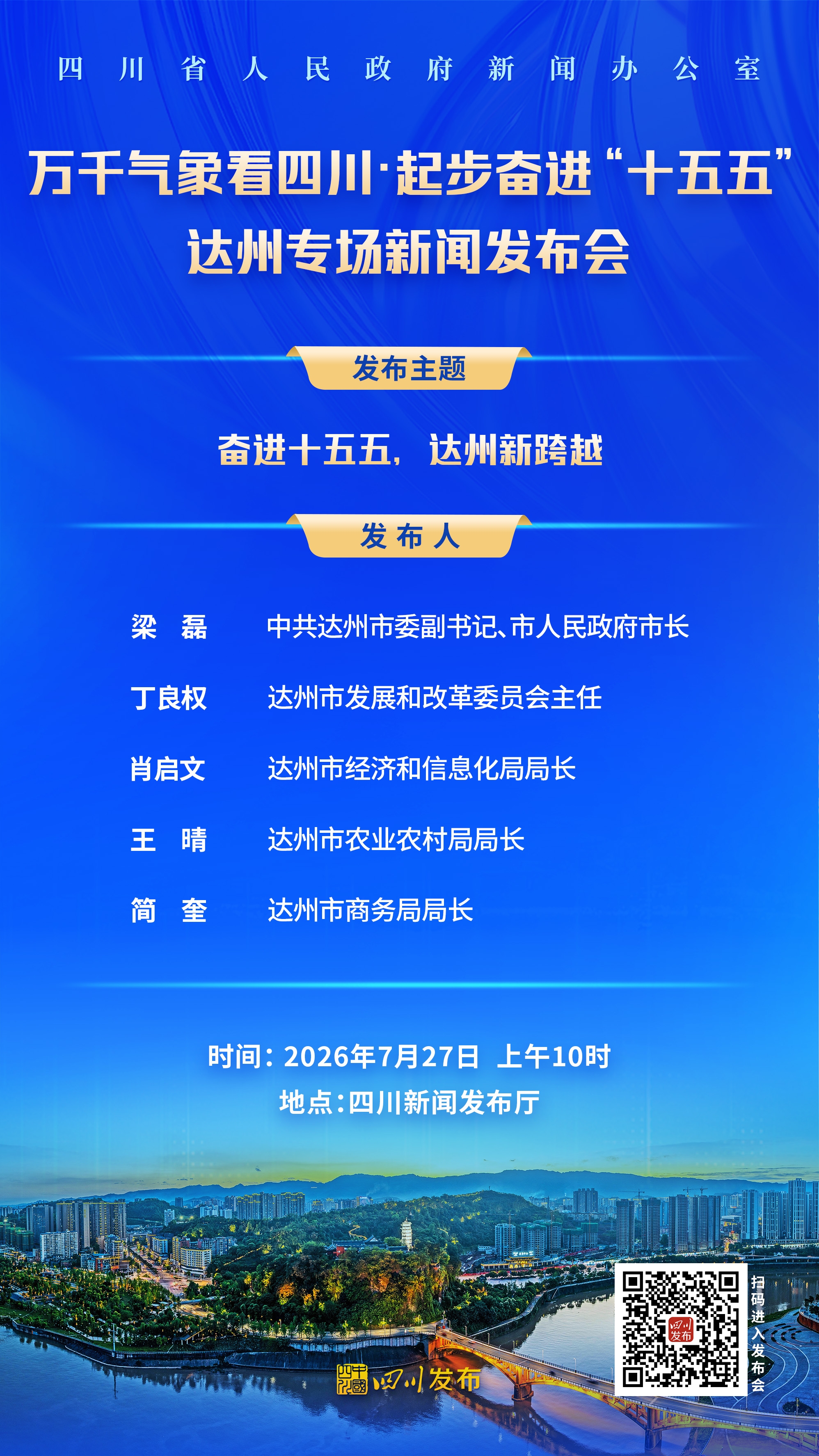 达州发布会海报.jpg